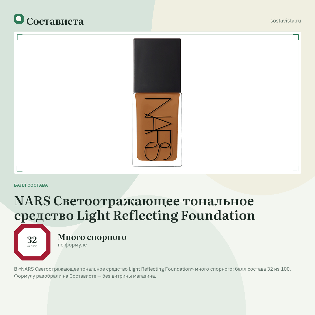 NARS Светоотражающее тональное средство Light Reflecting Foundation: балл состава 32 из 100 — Состависта