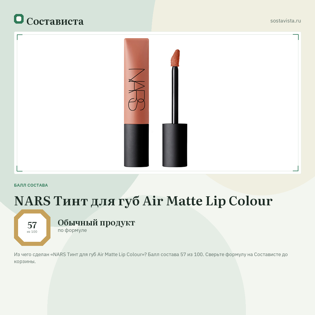 NARS Тинт для губ Air Matte Lip Colour: балл состава 57 из 100 — Состависта