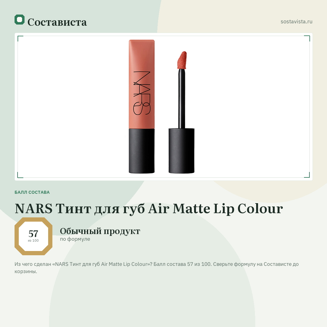NARS Тинт для губ Air Matte Lip Colour: балл состава 57 из 100 — Состависта