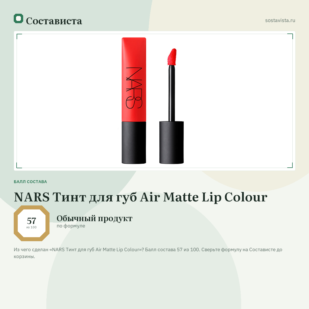 NARS Тинт для губ Air Matte Lip Colour: балл состава 57 из 100 — Состависта