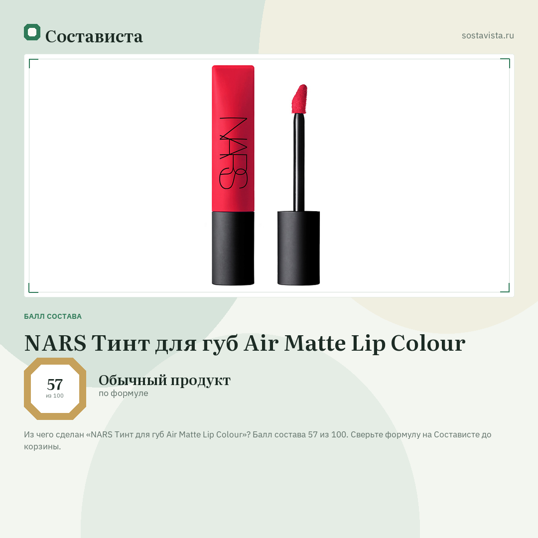 NARS Тинт для губ Air Matte Lip Colour: балл состава 57 из 100 — Состависта