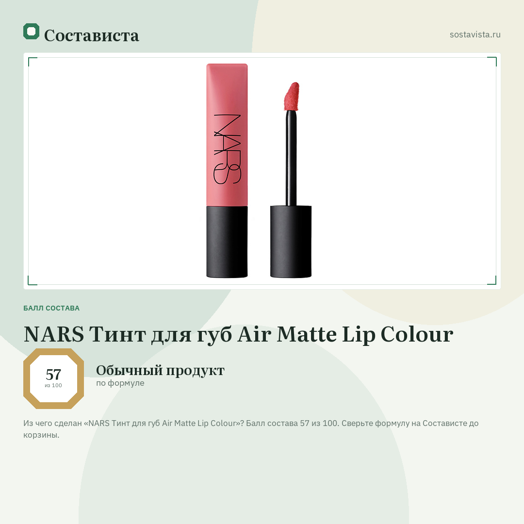 NARS Тинт для губ Air Matte Lip Colour: балл состава 57 из 100 — Состависта