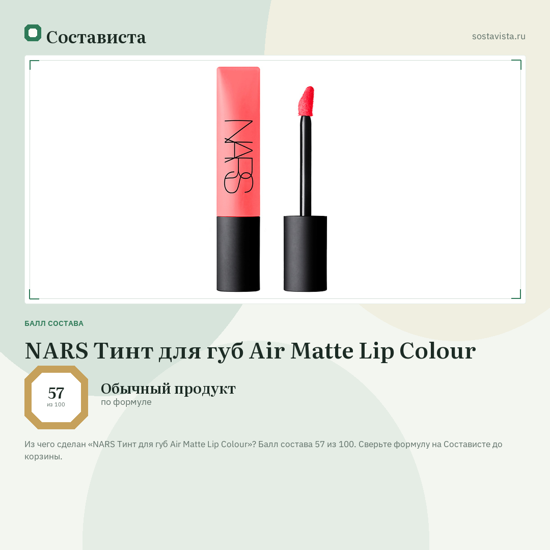 NARS Тинт для губ Air Matte Lip Colour: балл состава 57 из 100 — Состависта