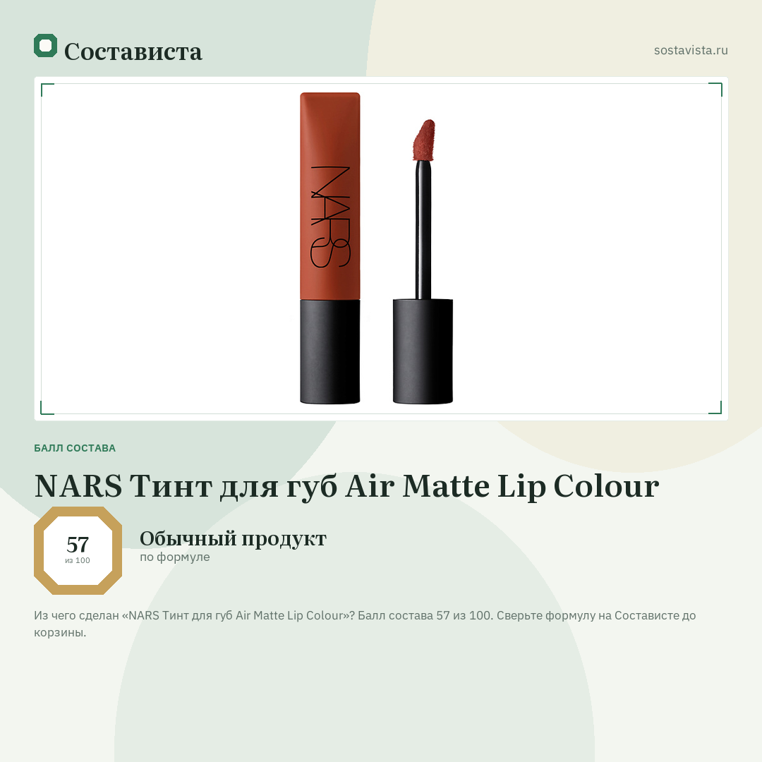 NARS Тинт для губ Air Matte Lip Colour: балл состава 57 из 100 — Состависта