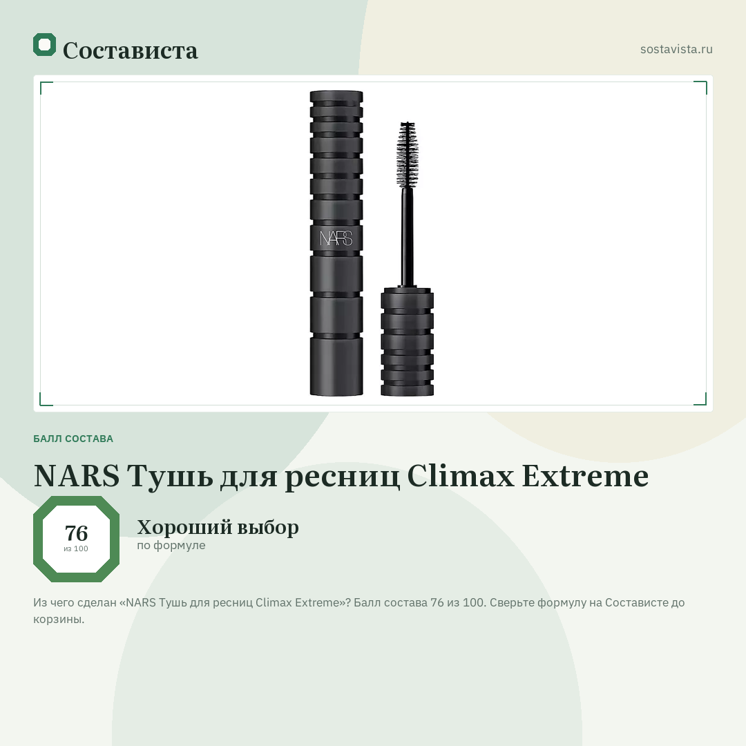 NARS Тушь для ресниц Climax Extreme: балл состава 76 из 100 — Состависта