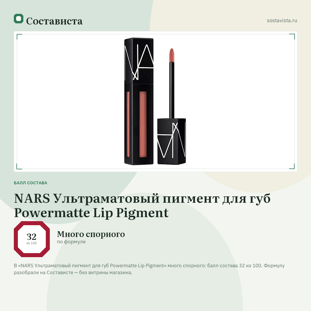 NARS Ультраматовый пигмент для губ Powermatte Lip Pigment: балл состава 32 из 100 — Состависта