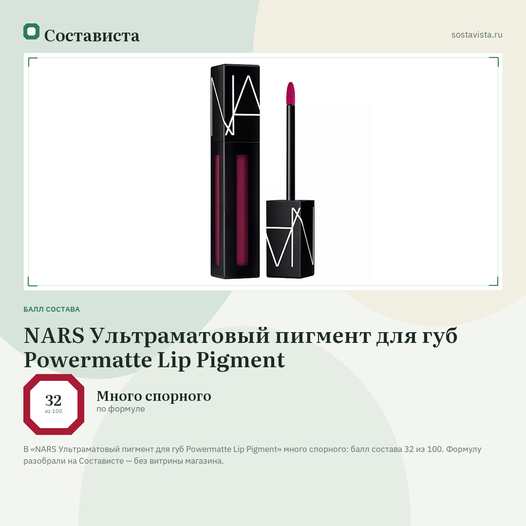 NARS Ультраматовый пигмент для губ Powermatte Lip Pigment: балл состава 32 из 100 — Состависта