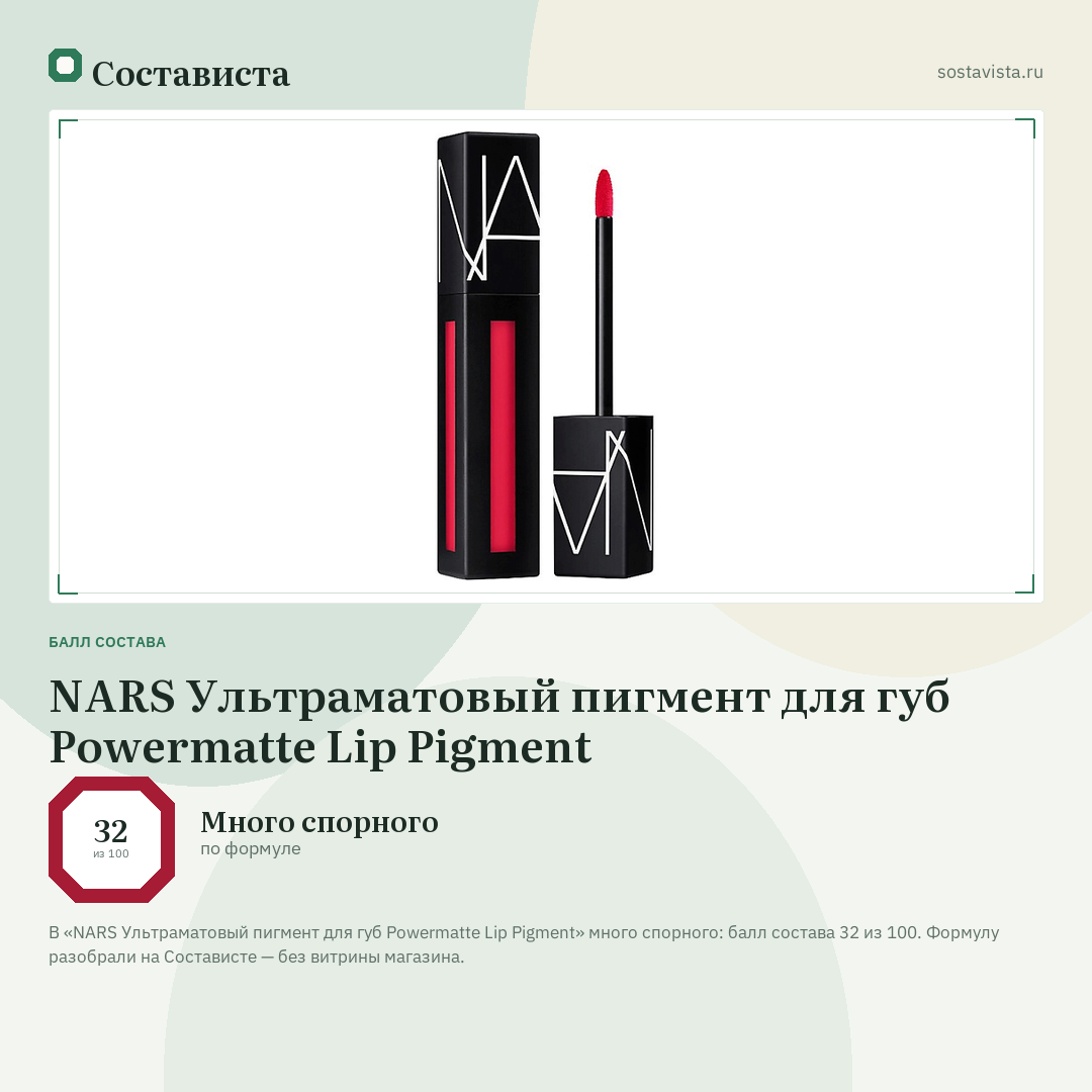 NARS Ультраматовый пигмент для губ Powermatte Lip Pigment: балл состава 32 из 100 — Состависта