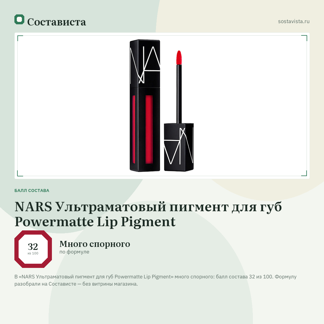 NARS Ультраматовый пигмент для губ Powermatte Lip Pigment: балл состава 32 из 100 — Состависта