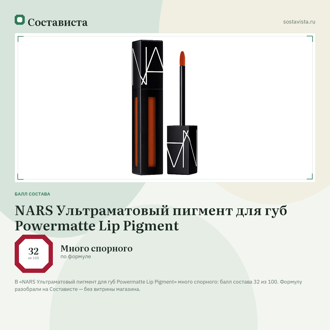 NARS Ультраматовый пигмент для губ Powermatte Lip Pigment: балл состава 32 из 100 — Состависта