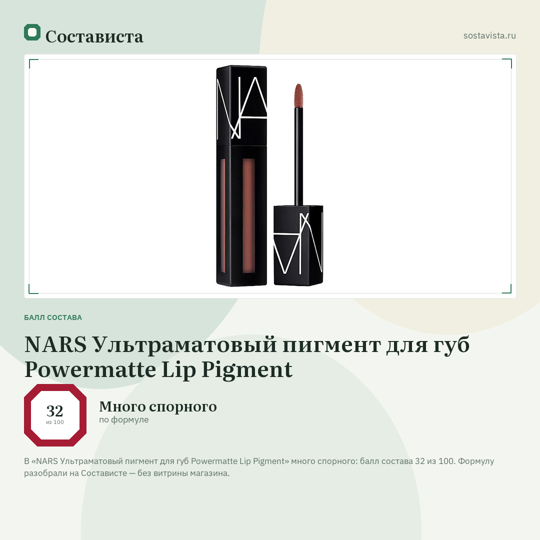 NARS Ультраматовый пигмент для губ Powermatte Lip Pigment: балл состава 32 из 100 — Состависта