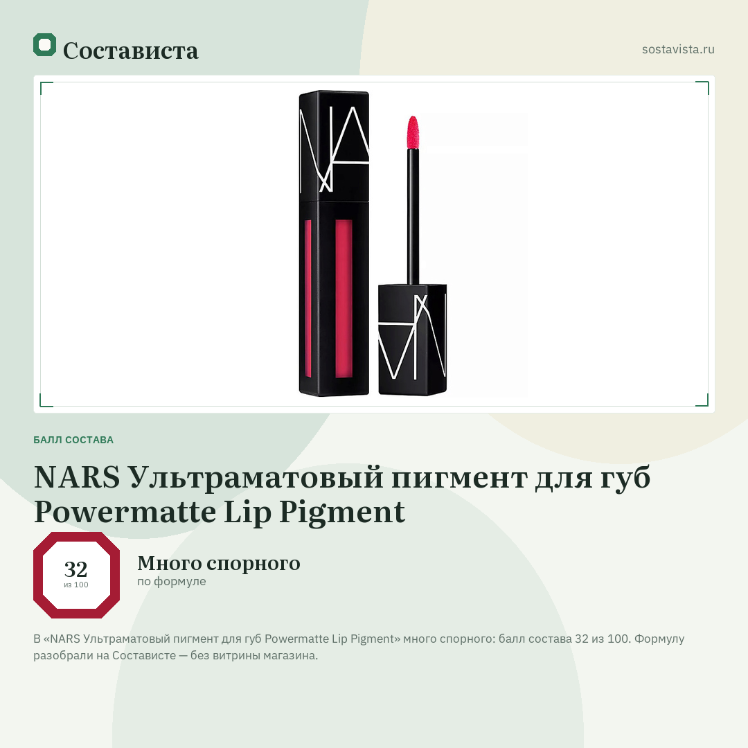 NARS Ультраматовый пигмент для губ Powermatte Lip Pigment: балл состава 32 из 100 — Состависта