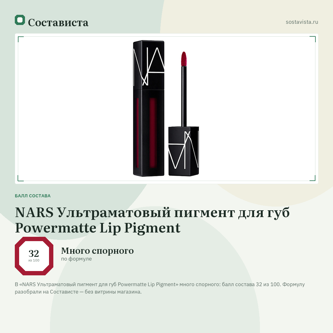 NARS Ультраматовый пигмент для губ Powermatte Lip Pigment: балл состава 32 из 100 — Состависта