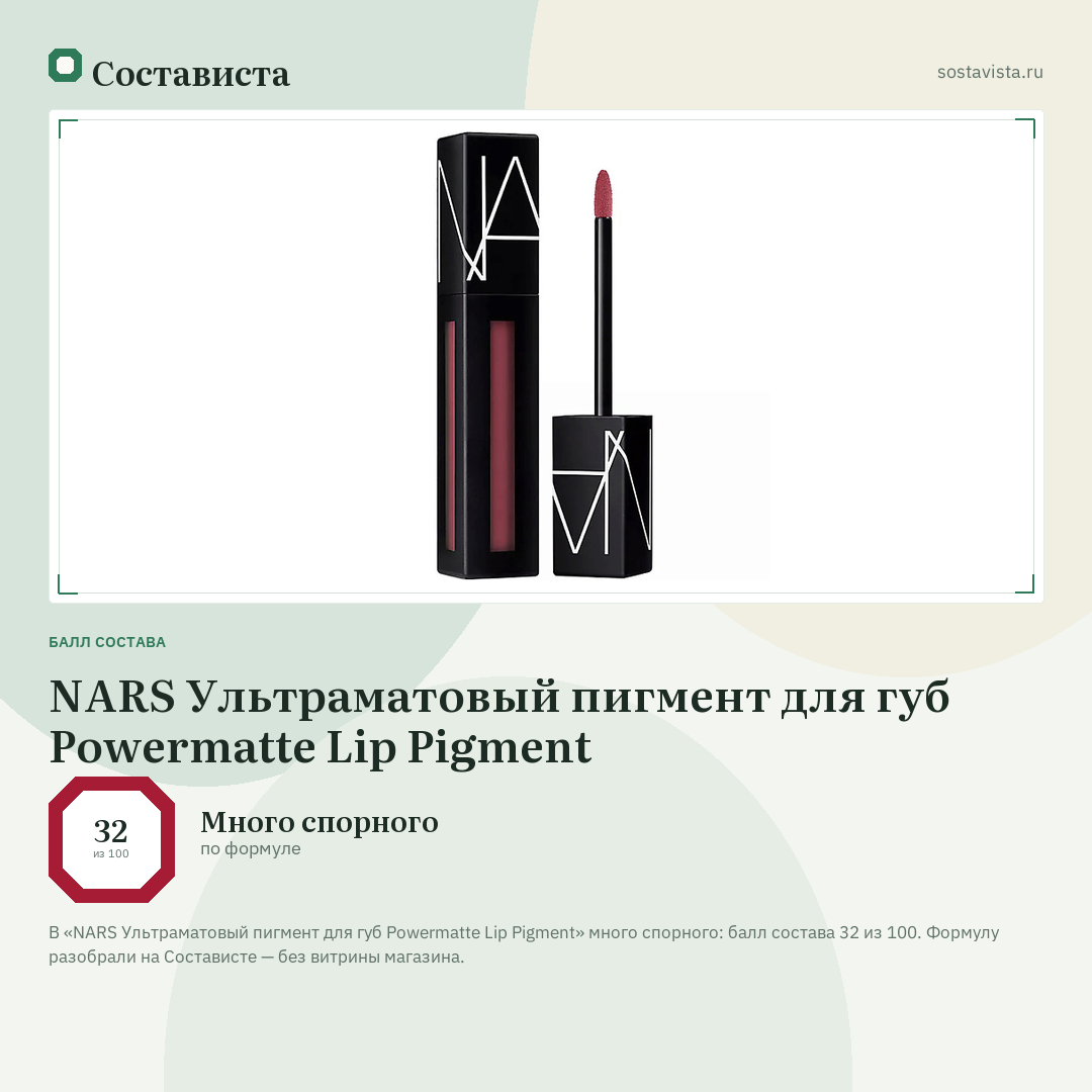 NARS Ультраматовый пигмент для губ Powermatte Lip Pigment: балл состава 32 из 100 — Состависта