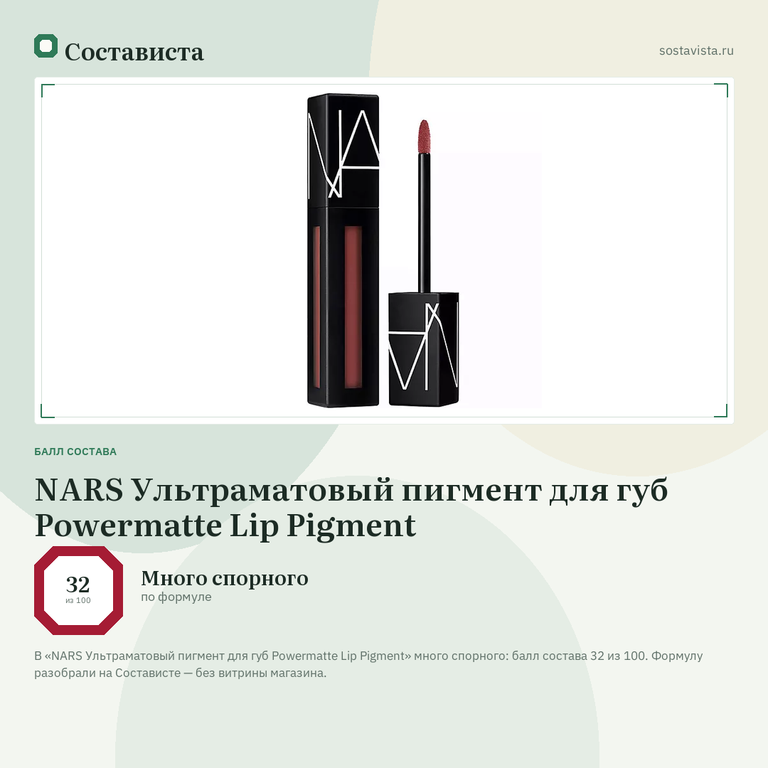 NARS Ультраматовый пигмент для губ Powermatte Lip Pigment: балл состава 32 из 100 — Состависта