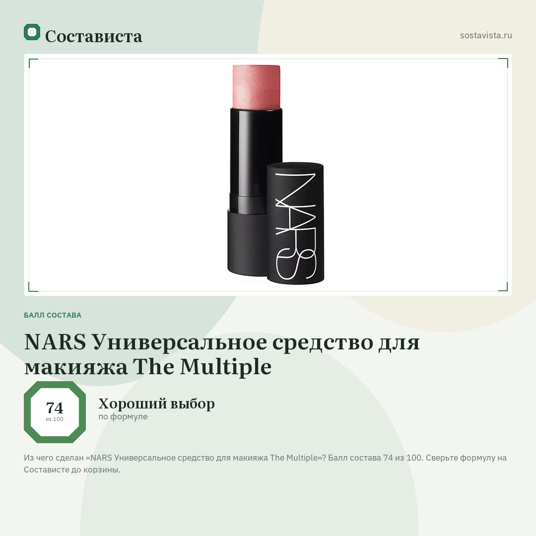 NARS Универсальное средство для макияжа The Multiple: балл состава 74 из 100 — Состависта