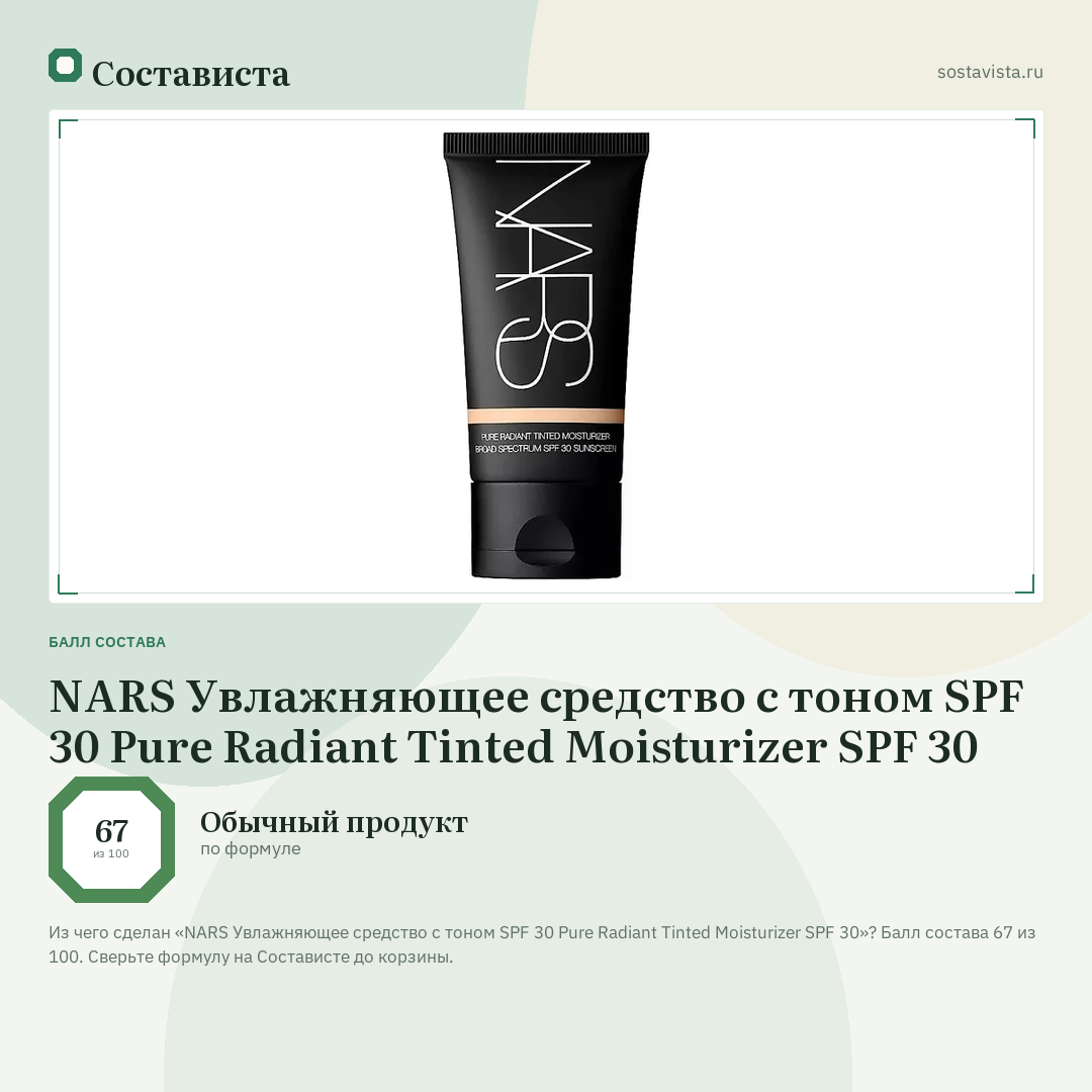 NARS Увлажняющее средство с тоном SPF 30 Pure Radiant Tinted Moisturizer SPF 30: балл состава 67 из 100 — Состависта