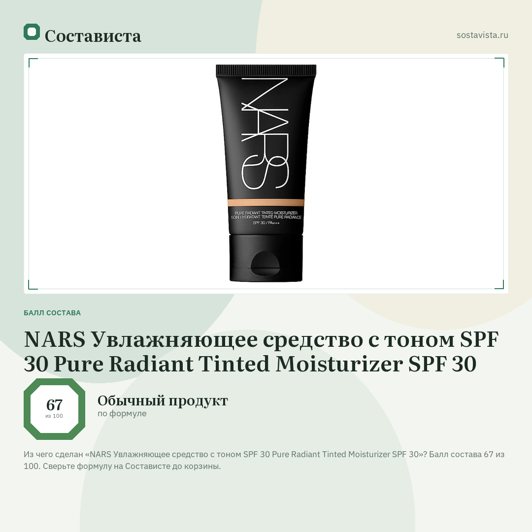 NARS Увлажняющее средство с тоном SPF 30 Pure Radiant Tinted Moisturizer SPF 30: балл состава 67 из 100 — Состависта