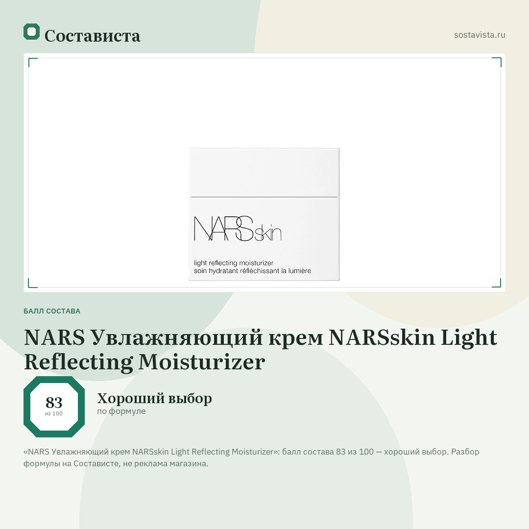 NARS Увлажняющий крем NARSskin Light Reflecting Moisturizer: балл состава 83 из 100 — Состависта