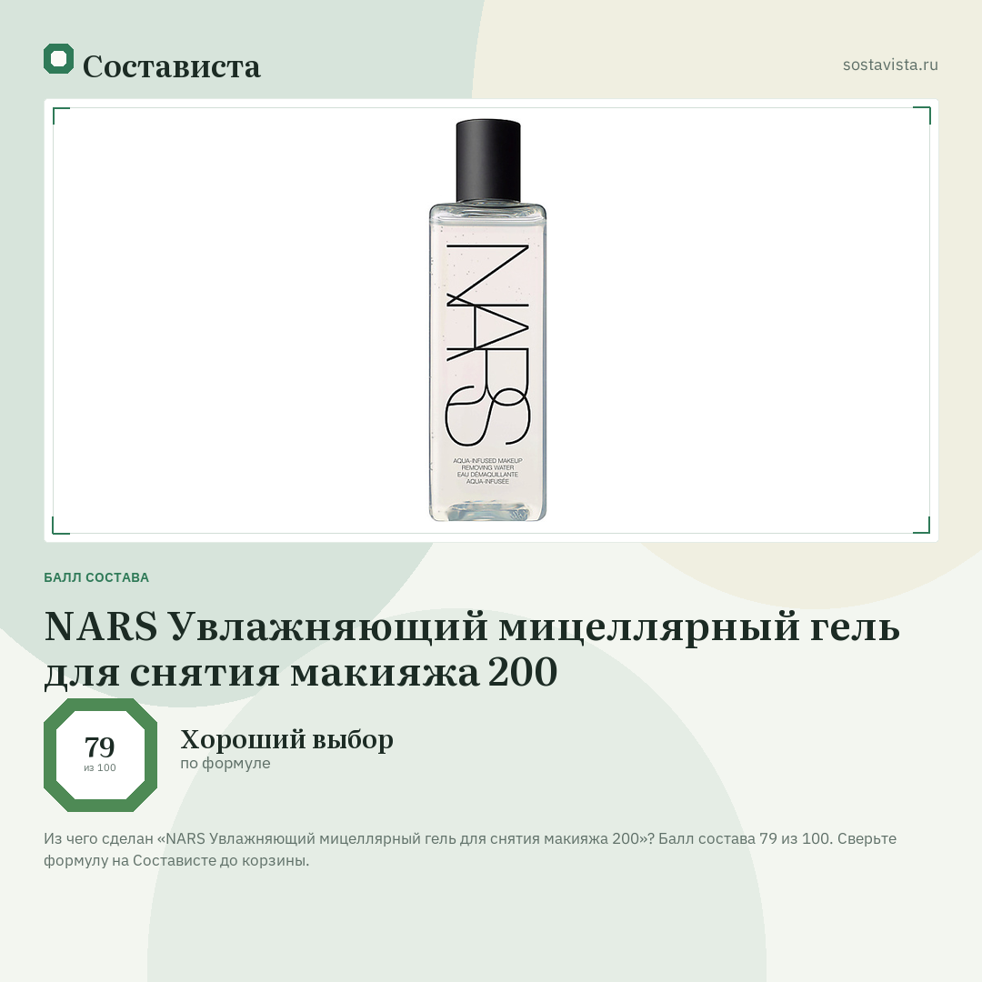 NARS Увлажняющий мицеллярный гель для снятия макияжа 200: балл состава 79 из 100 — Состависта