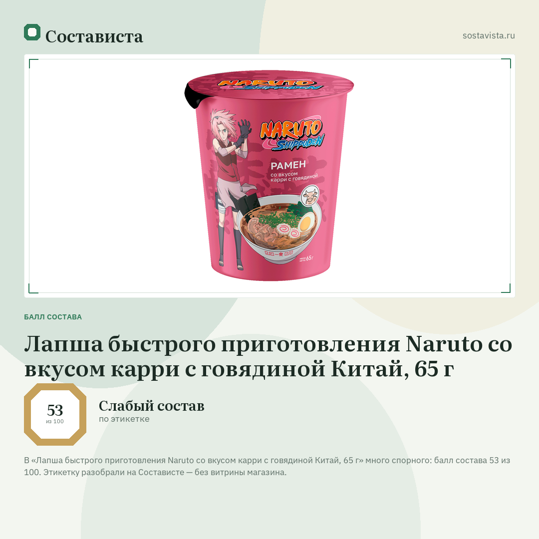 Лапша быстрого приготовления Naruto со вкусом карри с говядиной Китай, 65 г: балл состава 53 из 100 — Состависта