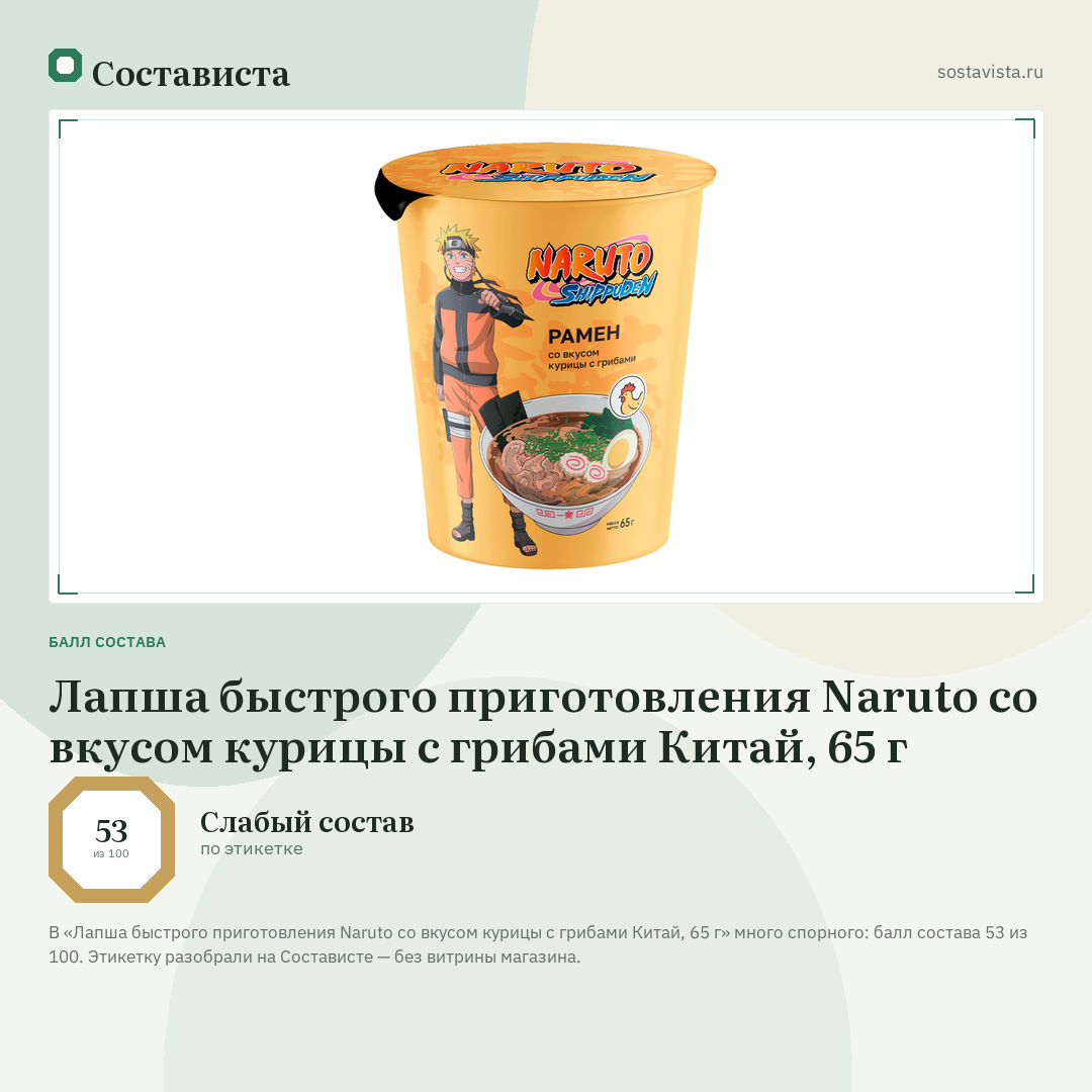 Лапша быстрого приготовления Naruto со вкусом курицы с грибами Китай, 65 г: балл состава 53 из 100 — Состависта