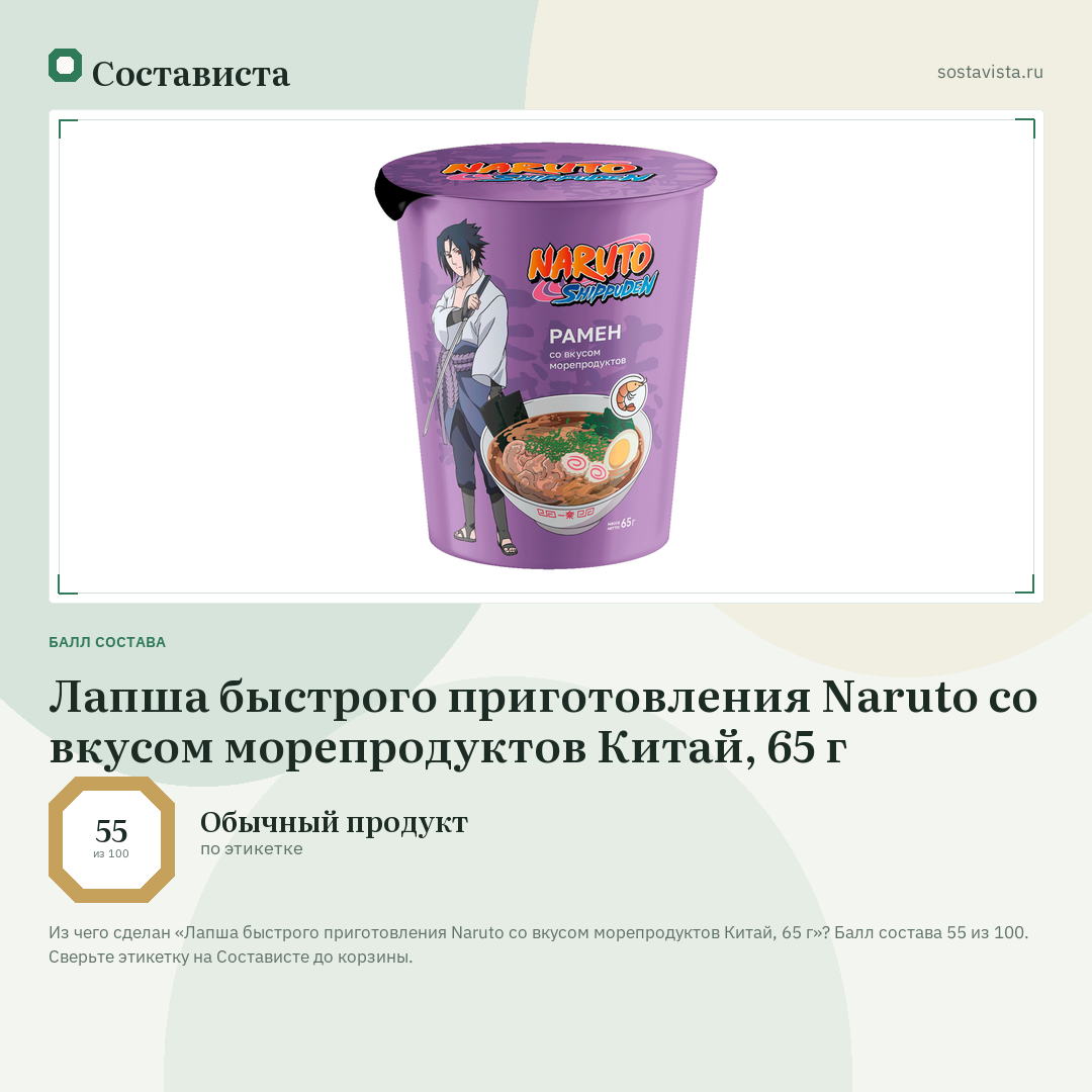 Лапша быстрого приготовления Naruto со вкусом морепродуктов Китай, 65 г: балл состава 55 из 100 — Состависта