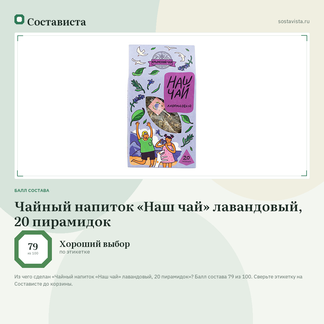 Чайный напиток «Наш чай» лавандовый, 20 пирамидок: балл состава 79 из 100 — Состависта