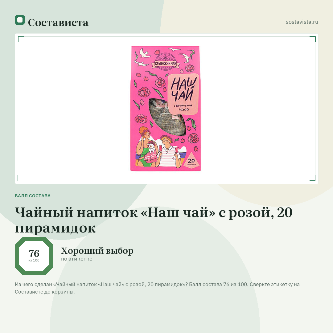 Чайный напиток «Наш чай» с розой, 20 пирамидок: балл состава 76 из 100 — Состависта