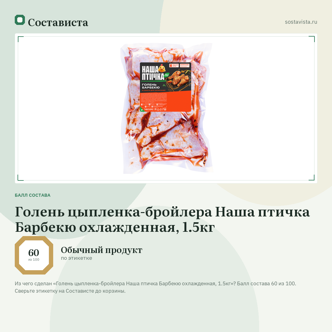 Голень цыпленка-бройлера Наша птичка Барбекю охлажденная, 1.5кг: балл состава 60 из 100 — Состависта