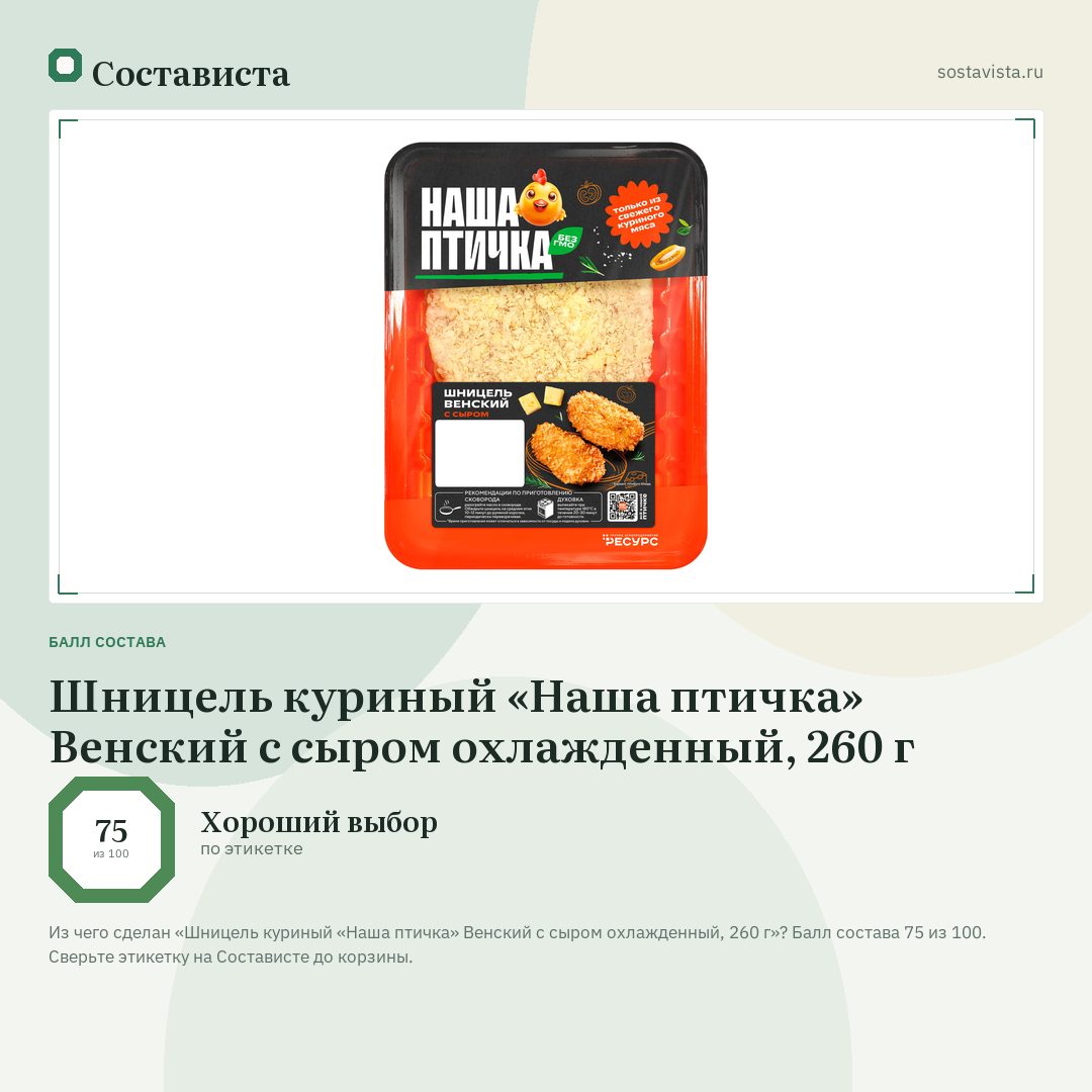 Шницель куриный «Наша птичка» Венский с сыром охлажденный, 260 г: балл состава 75 из 100 — Состависта