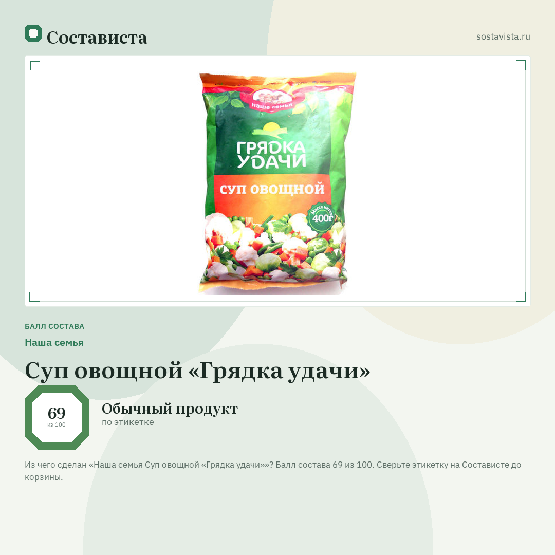 Наша семья Суп овощной «Грядка удачи»: балл состава 69 из 100 — Состависта
