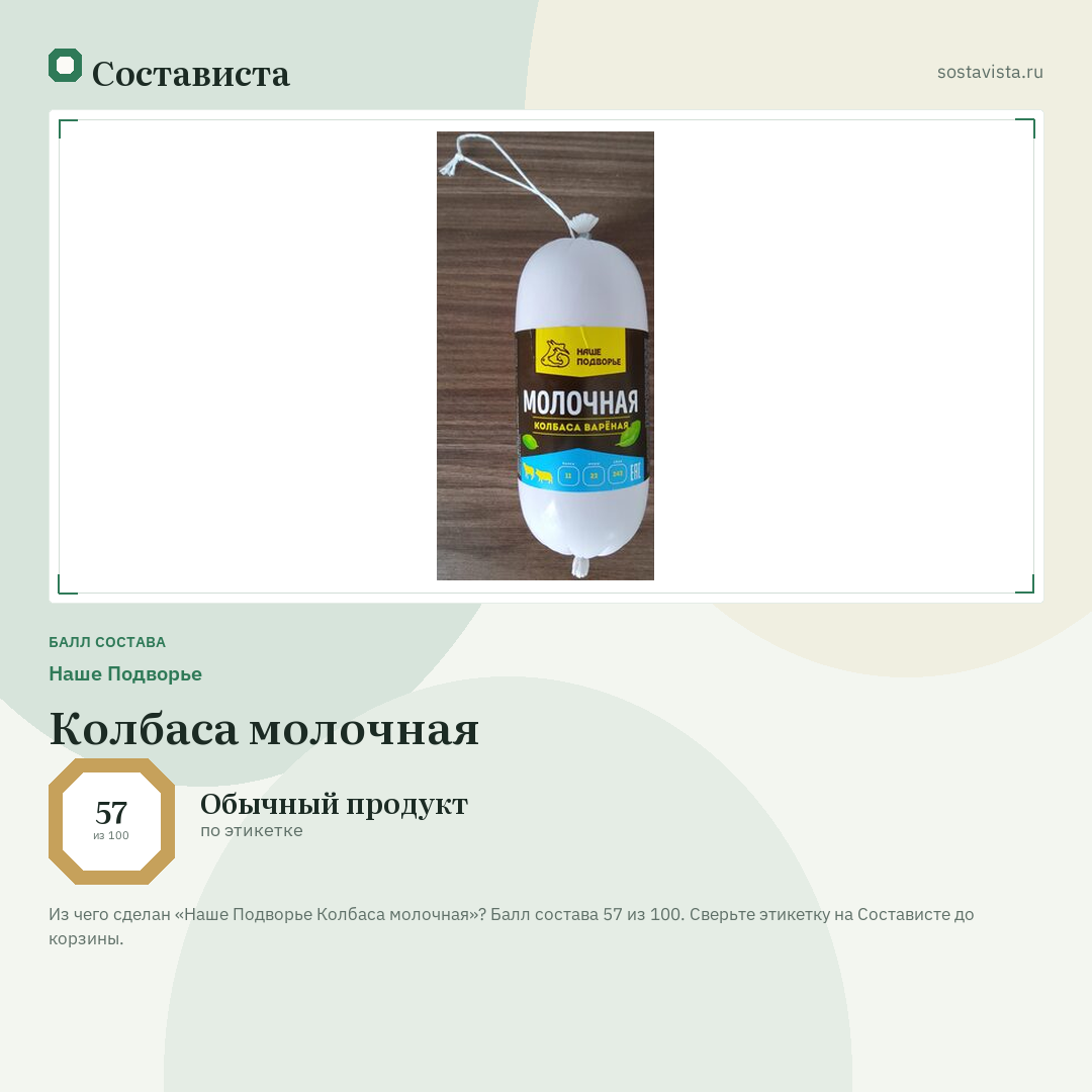 Наше Подворье Колбаса молочная: балл состава 57 из 100 — Состависта