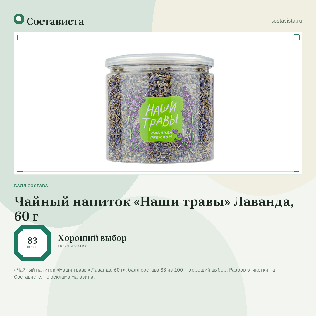 Чайный напиток «Наши травы» Лаванда, 60 г: балл состава 83 из 100 — Состависта