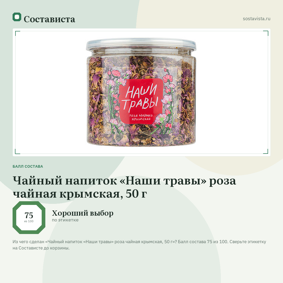 Чайный напиток «Наши травы» роза чайная крымская, 50 г: балл состава 75 из 100 — Состависта