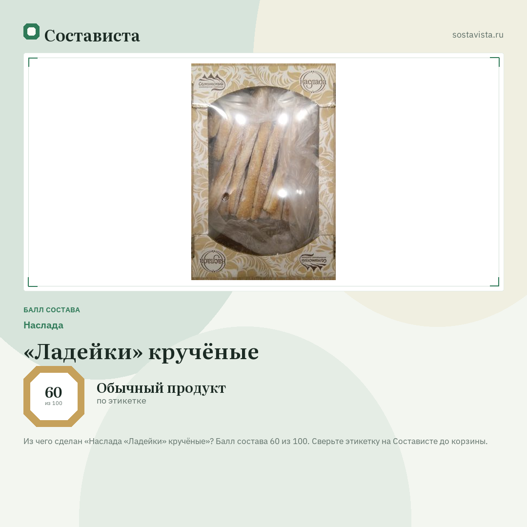 Наслада «Ладейки» кручёные: балл состава 60 из 100 — Состависта
