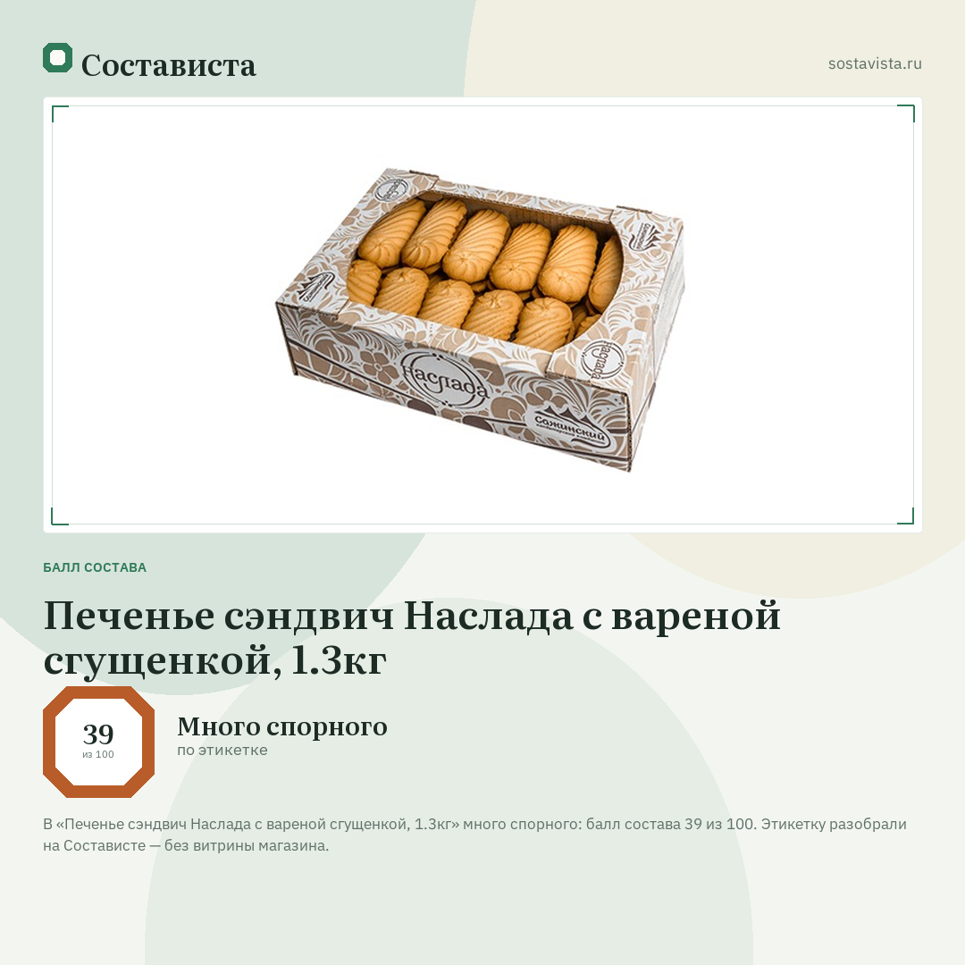 Печенье сэндвич Наслада с вареной сгущенкой, 1.3кг: балл состава 39 из 100 — Состависта