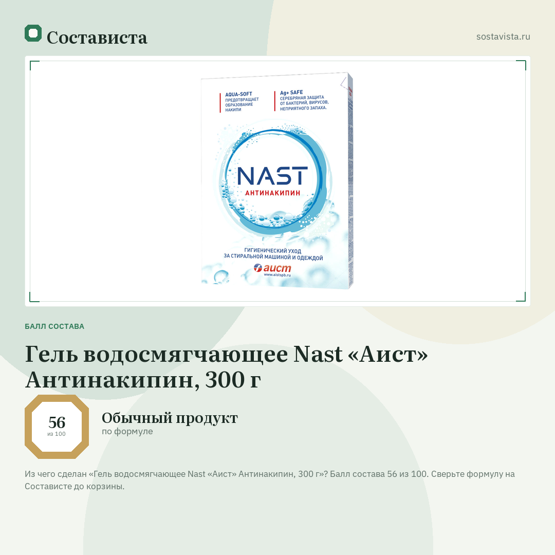 Гель водосмягчающее Nast «Аист» Антинакипин, 300 г: балл состава 56 из 100 — Состависта