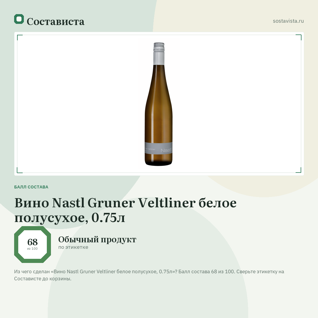 Вино Nastl Gruner Veltliner белое полусухое, 0.75л: балл состава 68 из 100 — Состависта