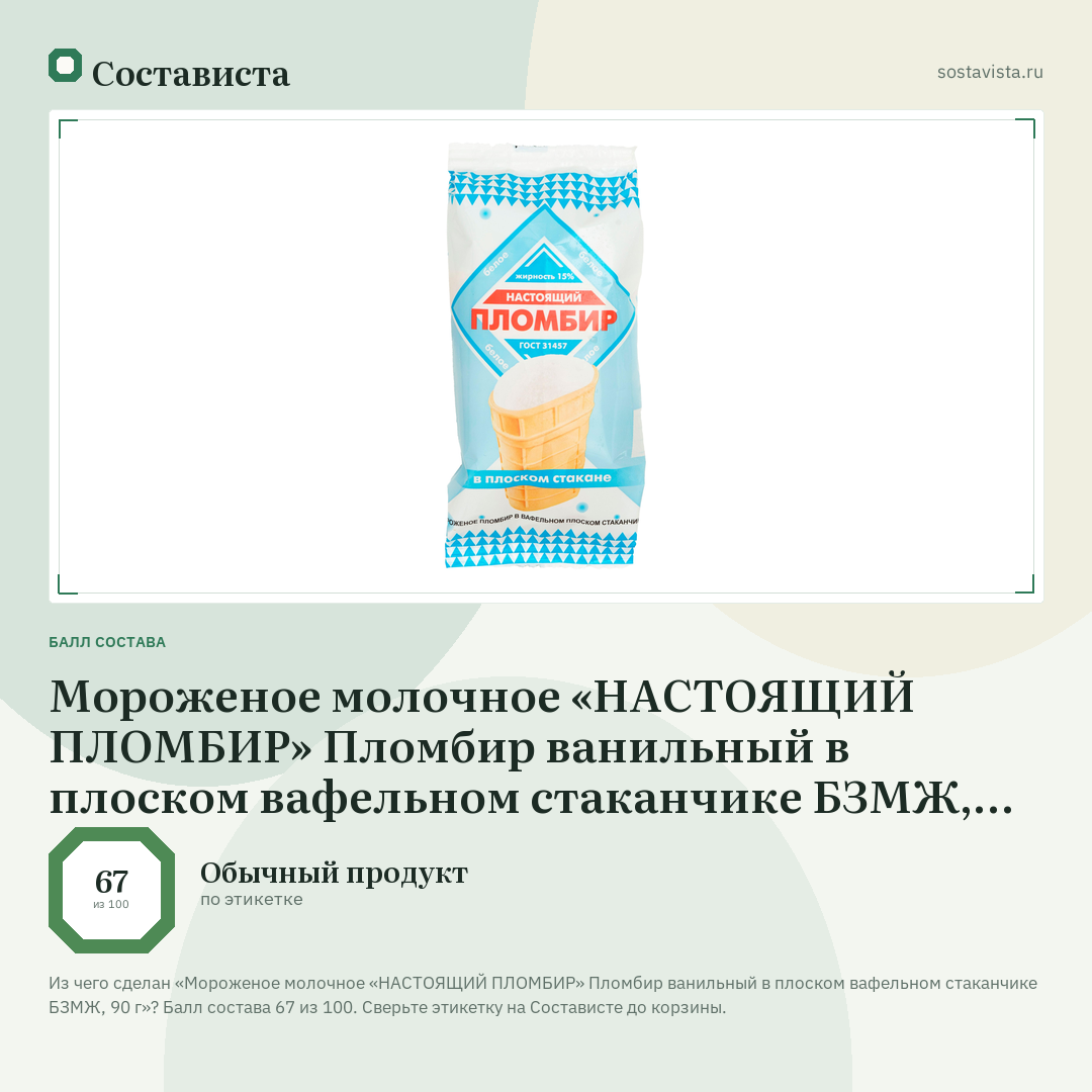 Мороженое молочное «НАСТОЯЩИЙ ПЛОМБИР» Пломбир ванильный в плоском вафельном стаканчике БЗМЖ, 90 г: балл состава 67 из 100 — Состависта