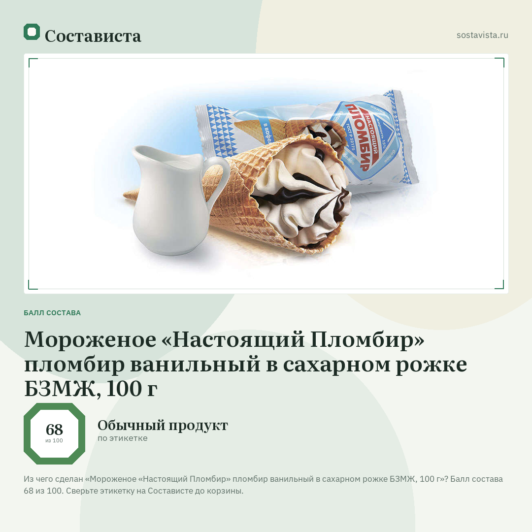 Мороженое «Настоящий Пломбир» пломбир ванильный в сахарном рожке БЗМЖ, 100 г: балл состава 68 из 100 — Состависта