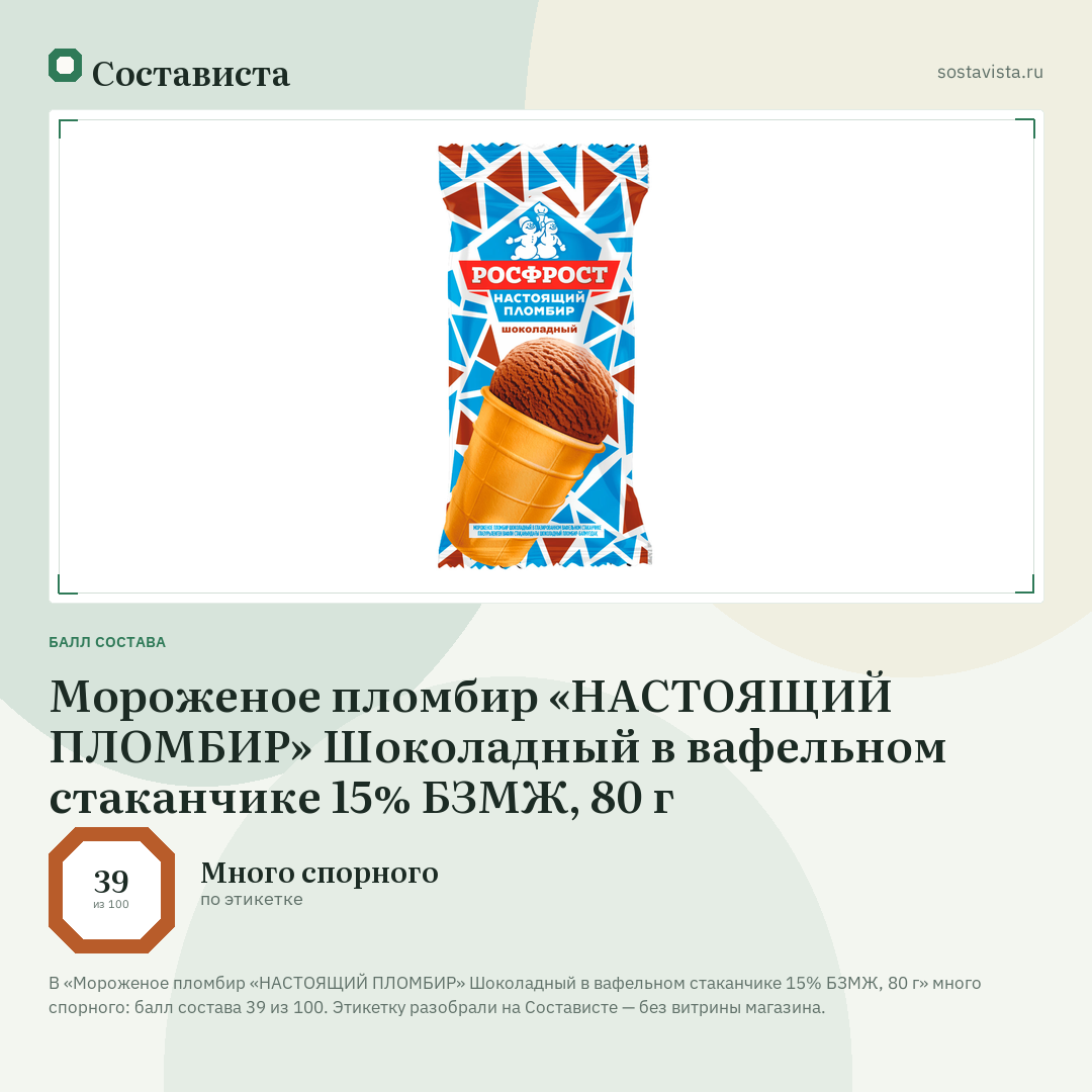 Мороженое пломбир «НАСТОЯЩИЙ ПЛОМБИР» Шоколадный в вафельном стаканчике 15% БЗМЖ, 80 г: балл состава 39 из 100 — Состависта
