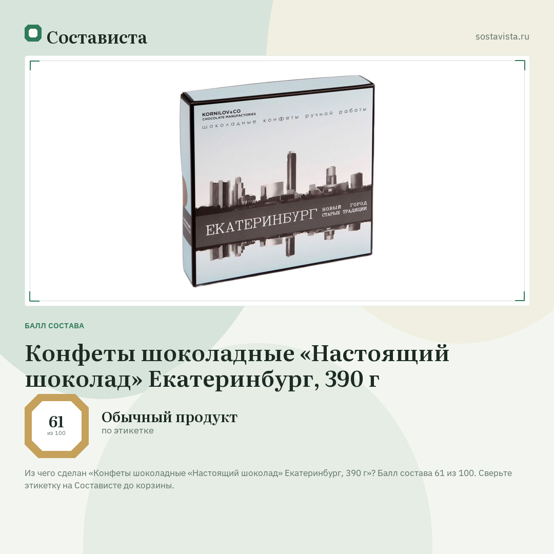 Конфеты шоколадные «Настоящий шоколад» Екатеринбург, 390 г: балл состава 61 из 100 — Состависта
