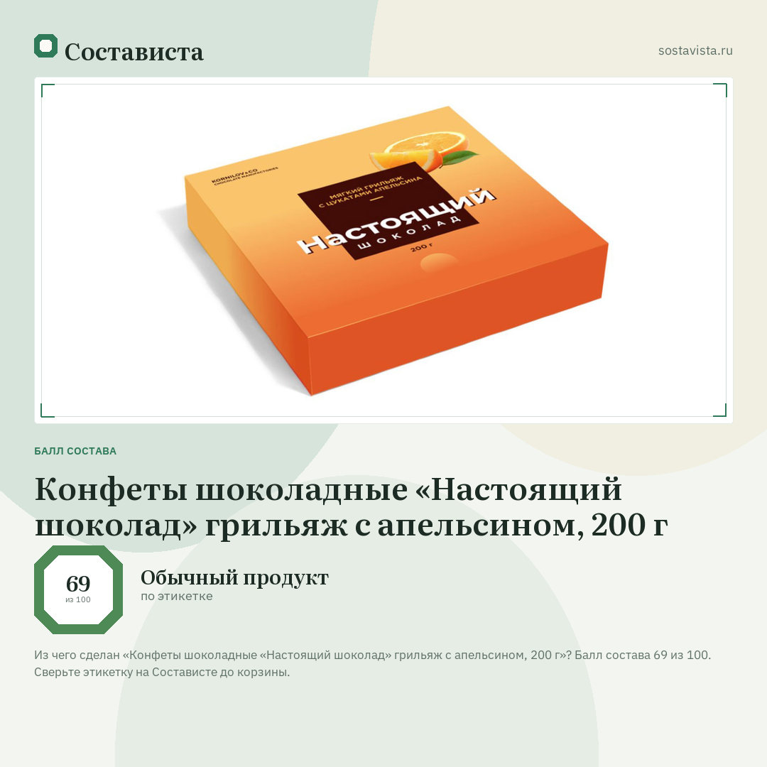Конфеты шоколадные «Настоящий шоколад» грильяж с апельсином, 200 г: балл состава 69 из 100 — Состависта