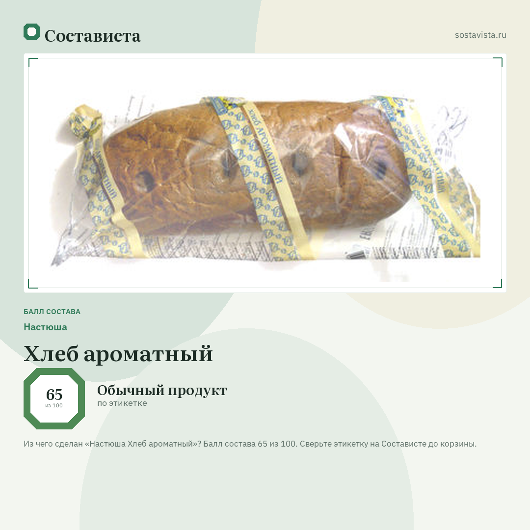 Настюша Хлеб ароматный: балл состава 65 из 100 — Состависта