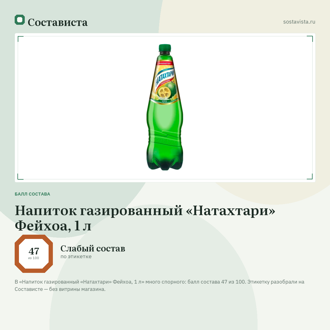 Напиток газированный «Натахтари» Фейхоа, 1 л: балл состава 47 из 100 — Состависта
