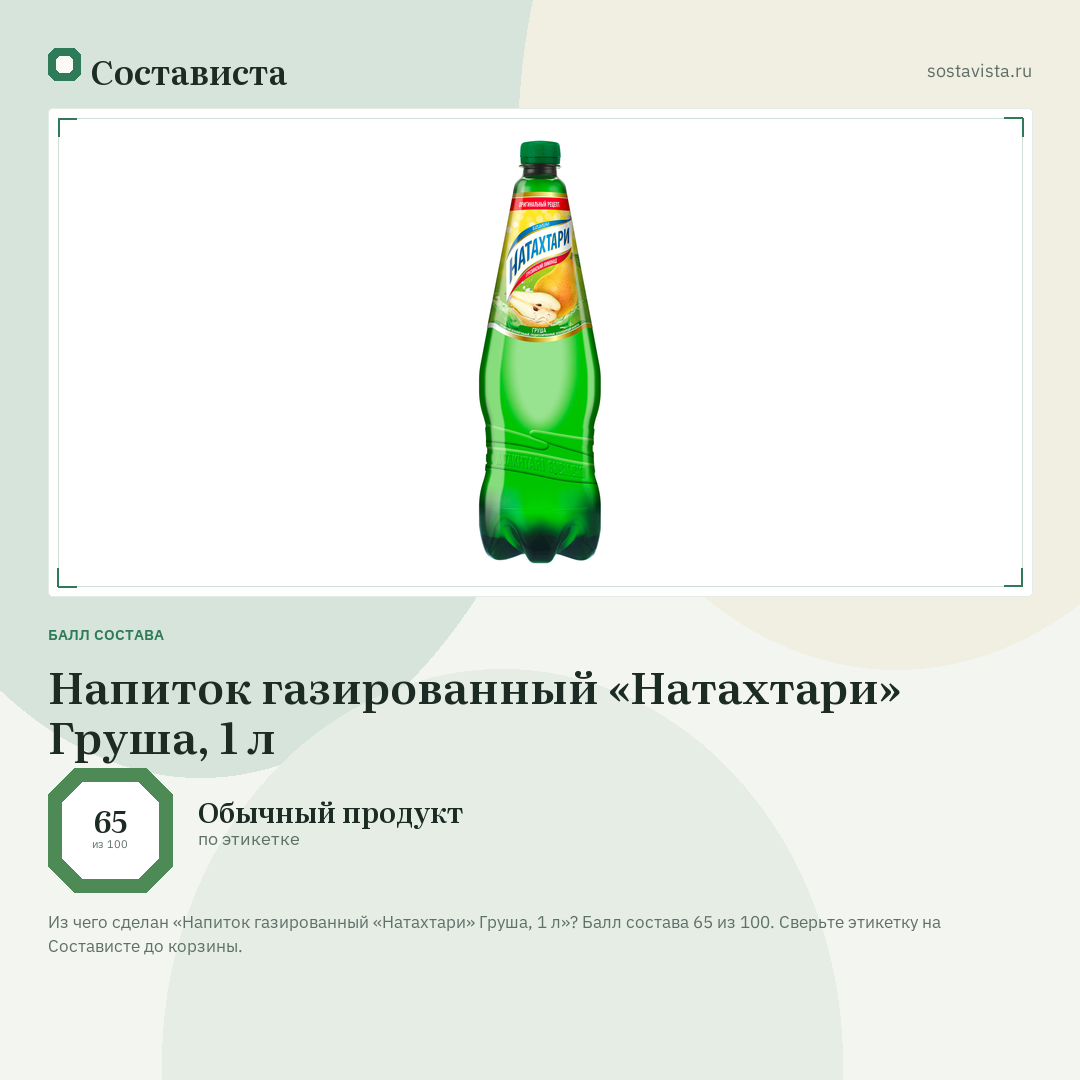 Напиток газированный «Натахтари» Груша, 1 л: балл состава 65 из 100 — Состависта
