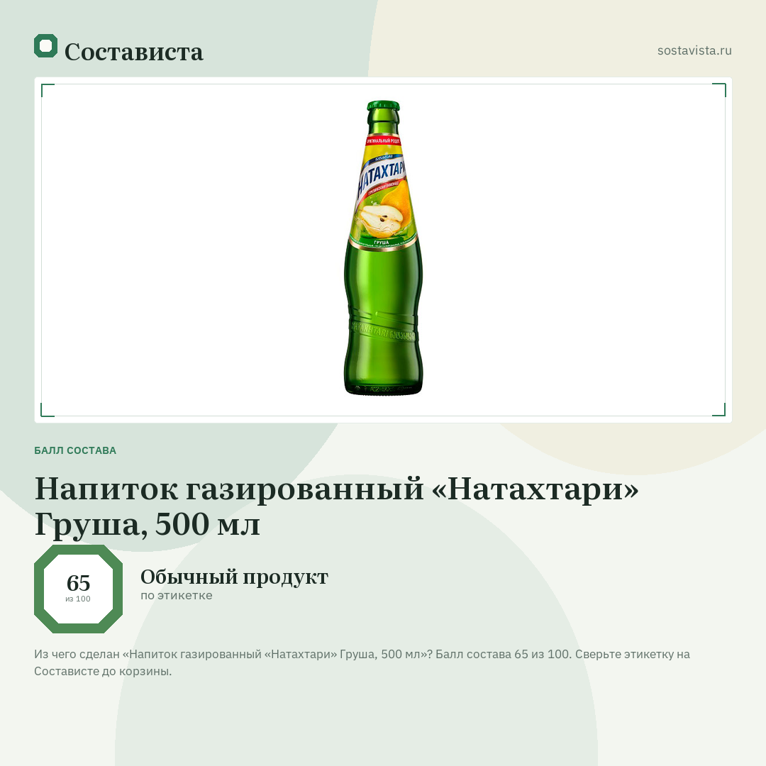 Напиток газированный «Натахтари» Груша, 500 мл: балл состава 65 из 100 — Состависта