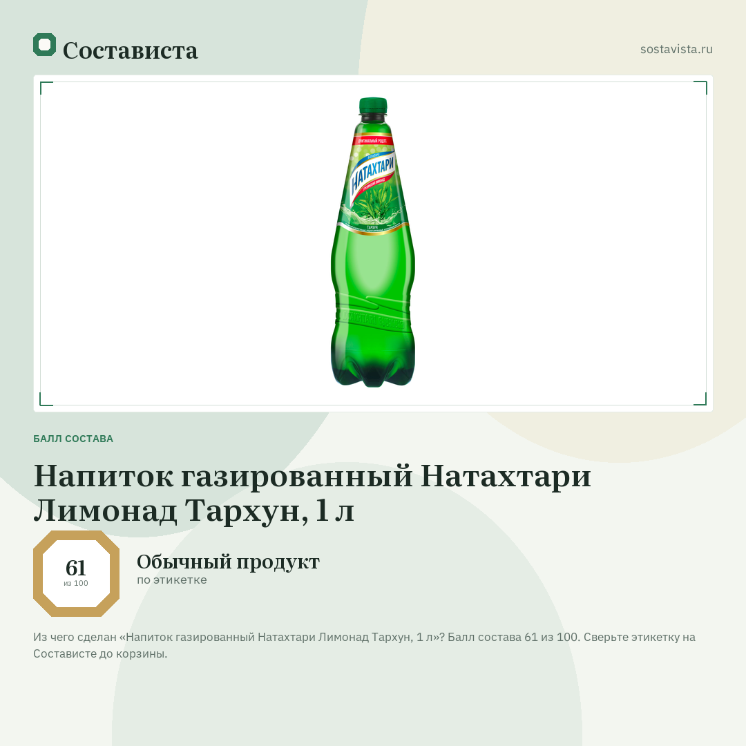 Напиток газированный Натахтари Лимонад Тархун, 1 л: балл состава 61 из 100 — Состависта