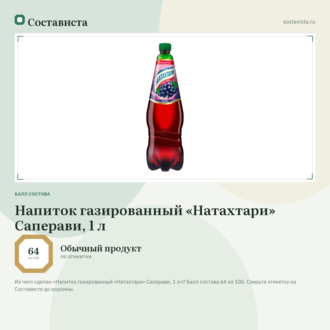 Напиток газированный «Натахтари» Саперави, 1 л: балл состава 64 из 100 — Состависта